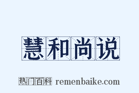 慧和尚说是什么意思的图片